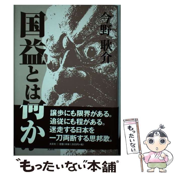 【中古】 国益とは何か/文芸社/今野耿介 中古】 国益とは何か / 今野 耿介 / 文芸社