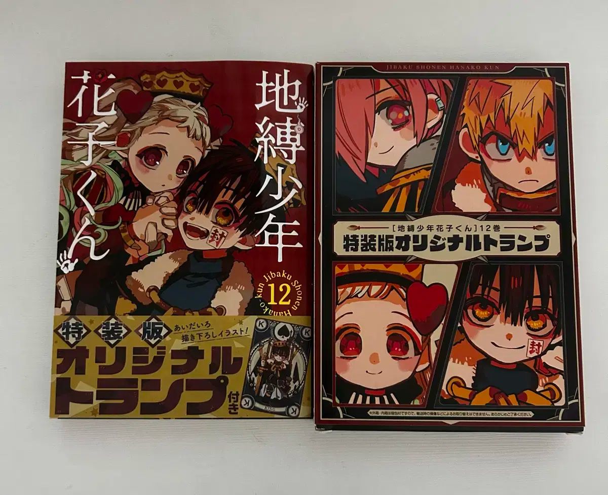 地縛少年花子くん 12巻 特装版 トランプ セット Amazon.co.jp: 地