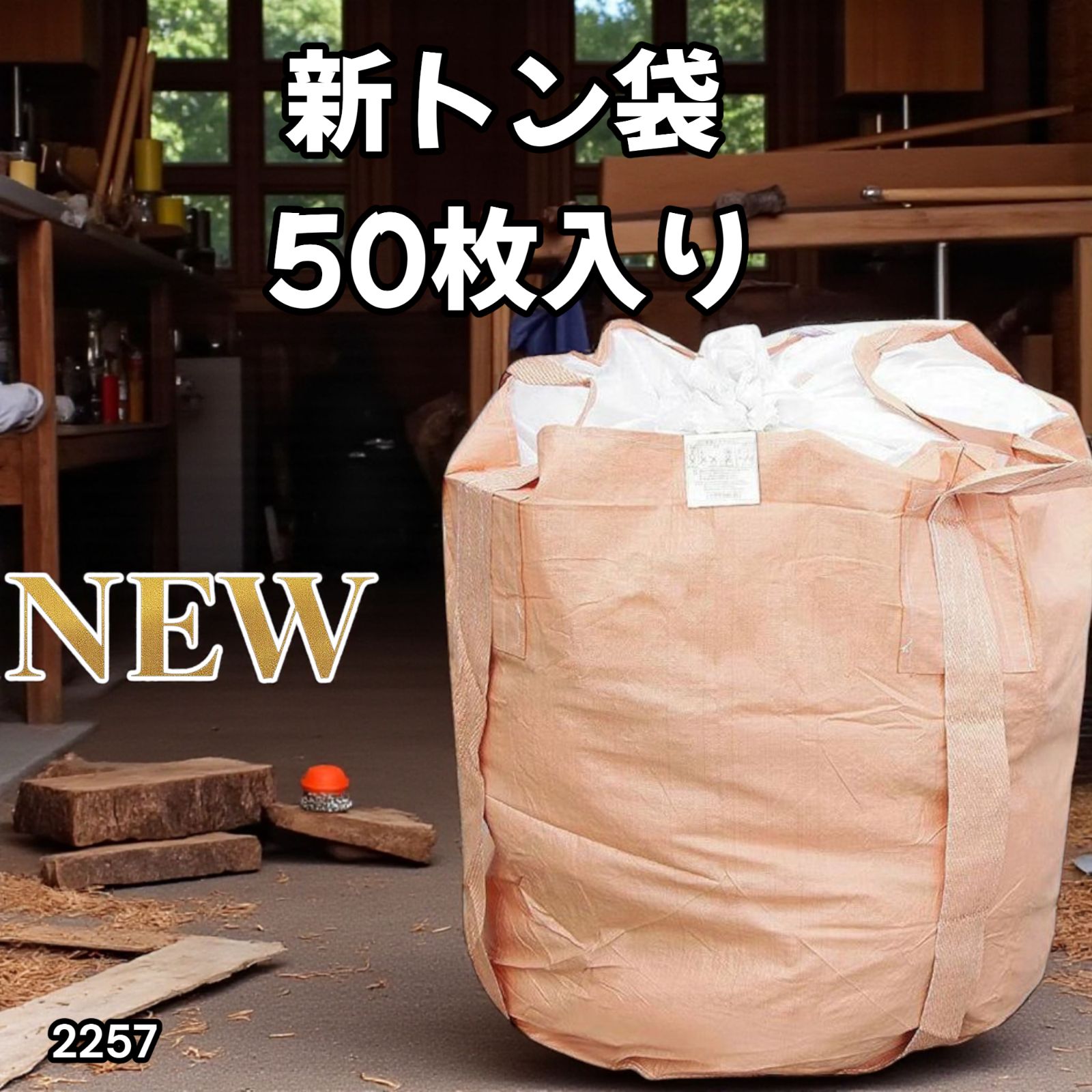 2257 フレコンバッグ 1トン 50枚入 丸型 フレコン コンテナバッグ コンテナ袋 土のう袋 フレキシブル コンテナバック 1000Kg 解体 土木 農業 産廃 食品 一部地域離島別途配送料有