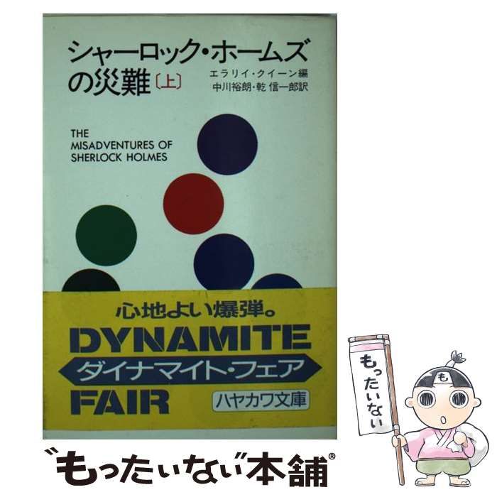 【中古】 シャーロック・ホームズの災難 上/早川書房/エラリ・クイーン 中古】 シャーロック・ホームズの災難 上 (ハヤカワ・ミステリ