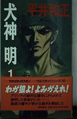 平井和正 ウルフガイシリーズ 犬神 明 全巻セット 犬神明 2025年最新