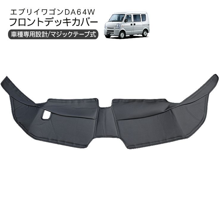 エブリイワゴン DA64W エブリイバン DA64V フロント デッキカバー
