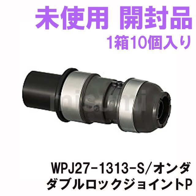 オンダ製作所 ダブルロックジョイント WPJ27型 HIVP変換アダプター PEX用 20×20A 大ロット 入数:20 ダブルロックジョイントP WPJ27型 HIVP変換アダプター ＜WPJ27