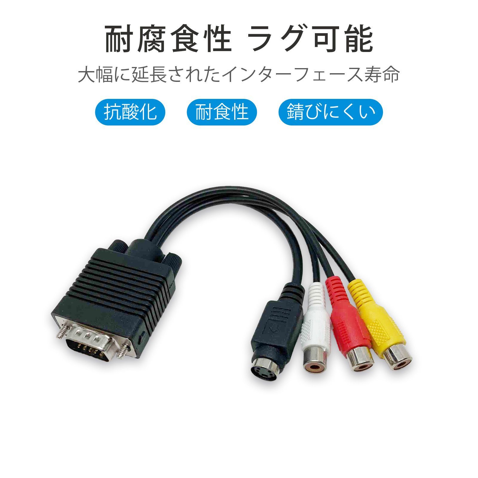 S端子付きVGA→AVロータスケーブル サブVGA+S端子ケーブル RCA