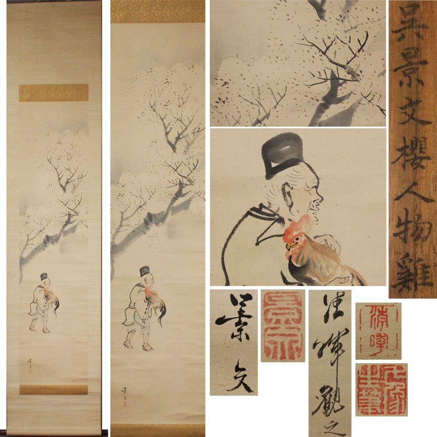 源・M》江戸期・古画 巨匠 松村景文 筆「桜人物・鶏図」・横山清