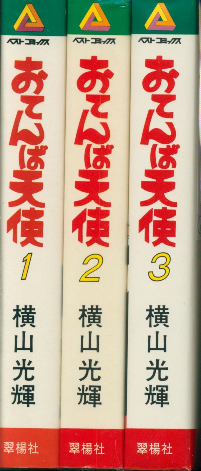 翠楊社 ベストコミックス 横山光輝 おてんば天使全3巻 初版セット