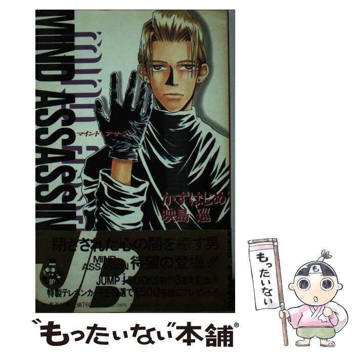 【中古】 マインドアサシン ３/集英社/かずはじめ 中古】 マインドアサシン (Jump j books) / かずはじめ 映島巡