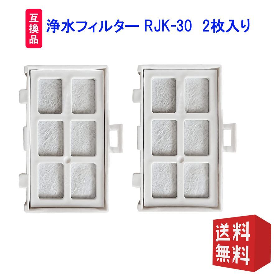 メルカリShops - 浄水フィルター RJK-30 自動製氷機能付 冷蔵庫交換用 (互換品/2個入り）