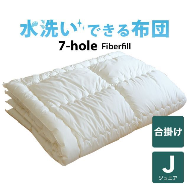 洗える布団 7-HOLE合い掛け布団 ジュニア用 135×185センチ 1カ月程度で発送予定
