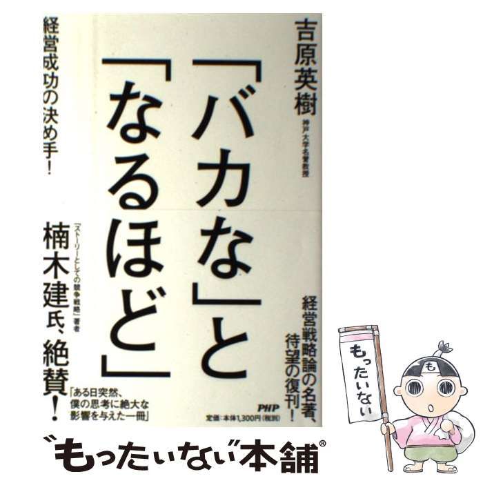 【中古】 「バカな」と「なるほど」 / 吉原 英樹 / ＰＨＰ研究所