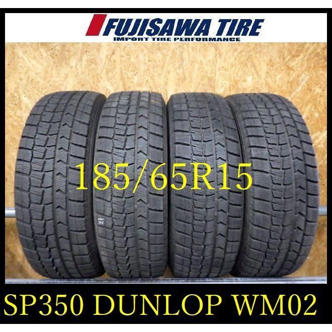 SP350 ● 造 約8部山●DUNLOP WINTERMAXX WM02● 185 65R15●4本