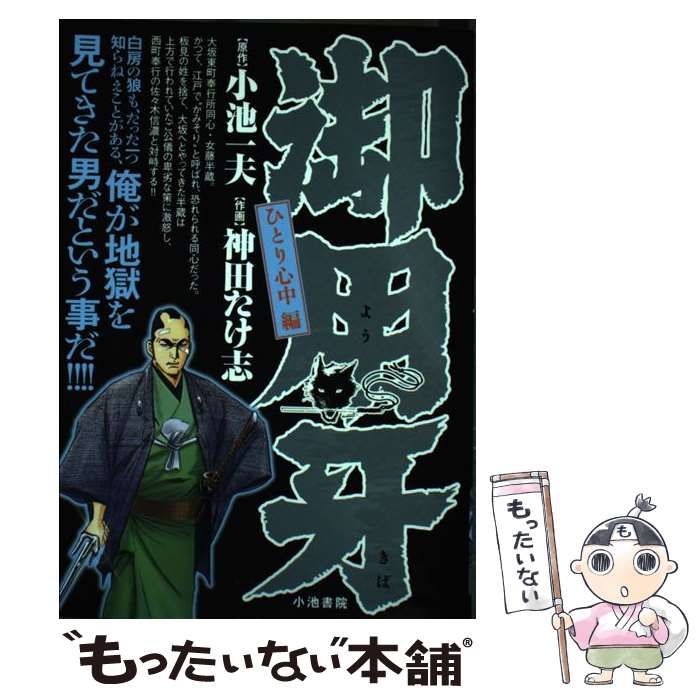 【中古】 御用牙 ひとり心中編/小池書院/神田たけ志 中古】 御用牙 ひとり心中編/小池書院/神田たけ志