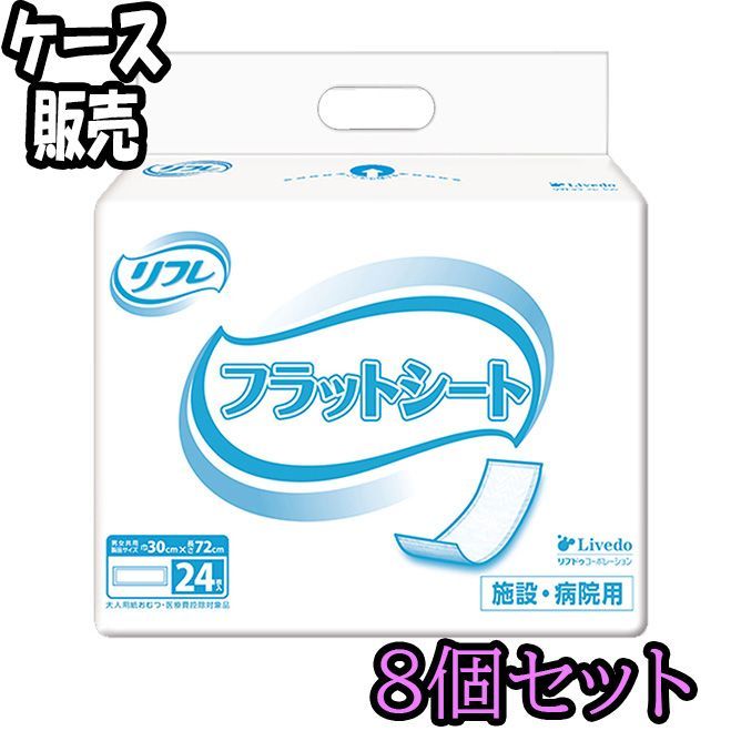 ケース販売 リフレ 施設 病院用 フラットシート 24枚入 ×8 ODK