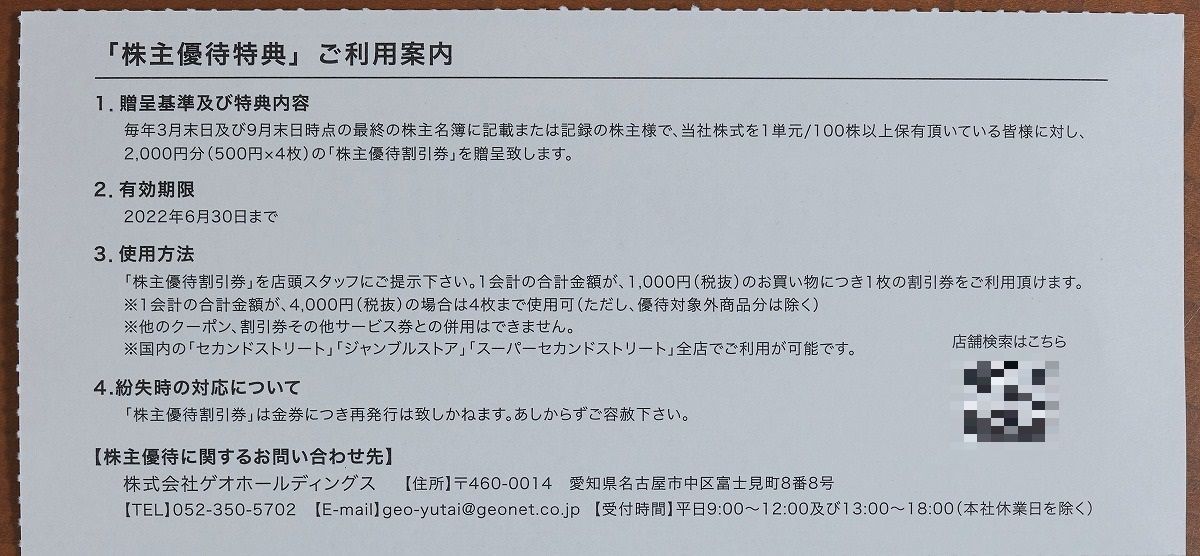 ☆最新☆ ゲオ 株主優待 8000円 有効期限2022/6/30 - くまちゃん ...