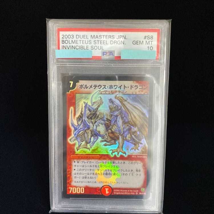 ARS10 鑑定書付】ボルメテウスホワイトドラゴン 初期 鑑定品