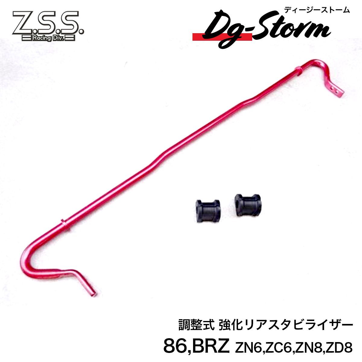 Z.S.S. DG-Storm 86 ZN6 BRZ ZC6 ZN8 ZD8 リア 強化 スタビライザー スタビ 19φ 中空シャフト 調整式 ブッシュ付