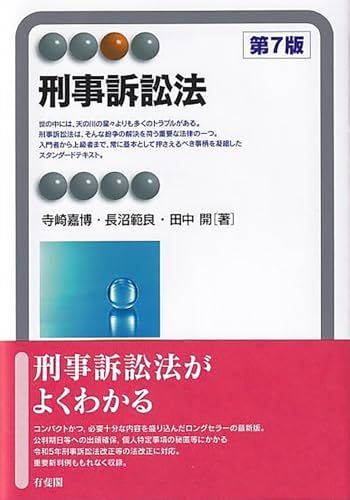 【中古】 刑事訴訟法講義/八千代出版/寺崎嘉博 51jLmhfdqqL._AC_SY200_QL15_.jpg
