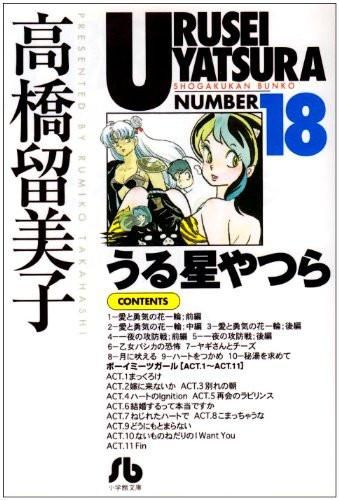 [新品]うる星やつら [文庫版] (1-18巻 全巻)