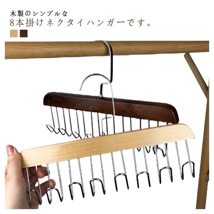 木製ハンガー 多機能ハンガー 整理整頓 8本掛け 木製 ベルト