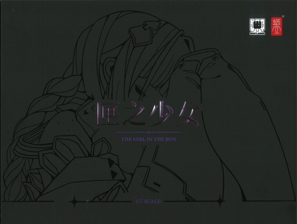 蝸之殼Snail Shell 箱入り少女 PVC