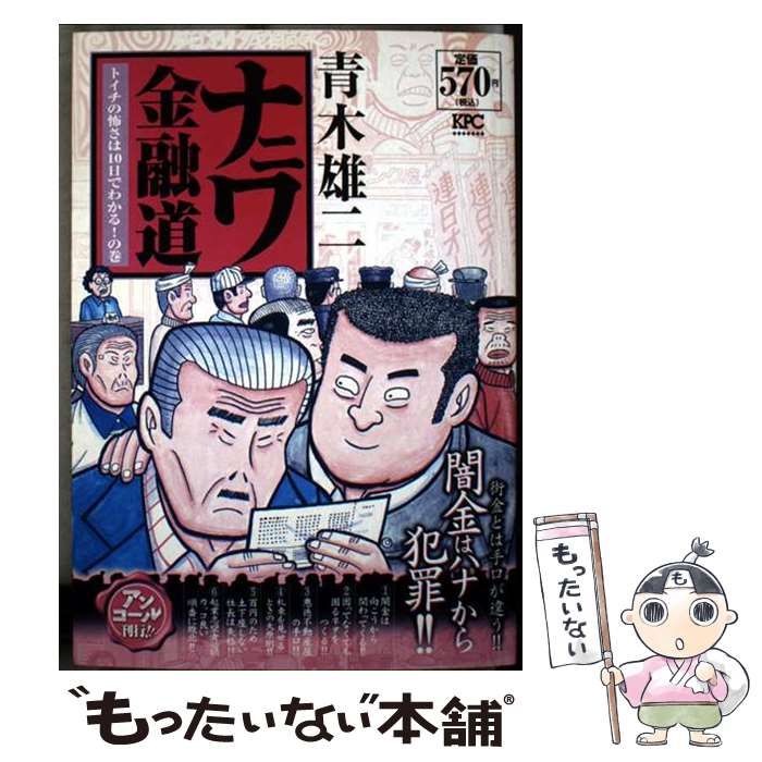 【中古】 ナニワ金融道 トイチの怖さは１０日でわかる！/講談社/青木雄二 中古】 ナニワ金融道 トイチの怖さは10日でわかる！/講談社