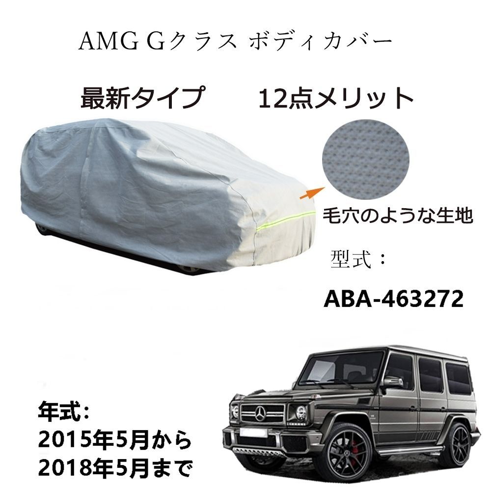 AMG用車用ボディーカバー 型式 カーカバー UVカット 裏起毛 防水防塵凍結防止 3本防風ベルト付け AMG G クラス ハッチバック ABA-463272 2015年5月～2018年5月