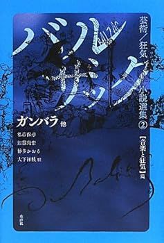 豊富な，人気SALE 【中古】(非常に良い)バルザック芸術/狂気小説選集〈2〉ガンバラ 他―音楽と狂気篇 (バルザック芸術/狂気小説選集 2 音楽と狂気篇) その他