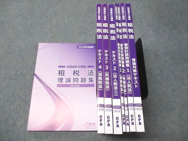 CPA会計学院 公認会計士講座 租税法 理論/対策/個別計算問題集/テキスト 2024年合格目標 状態良い 計8冊 084L4D CPA会計学院 公認会計士講座 租税法 理論/対策/個別計算問題集
