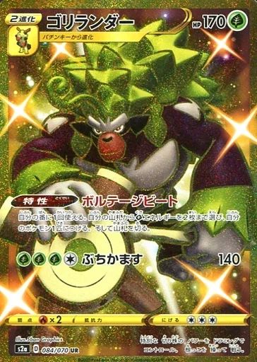 中古】ポケモンカードゲーム 084/070[UR]：(キラ)ゴリランダー - メルカリ