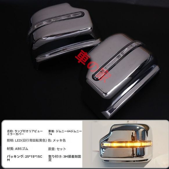 LEDウインカー付きミラーガーニッシュ