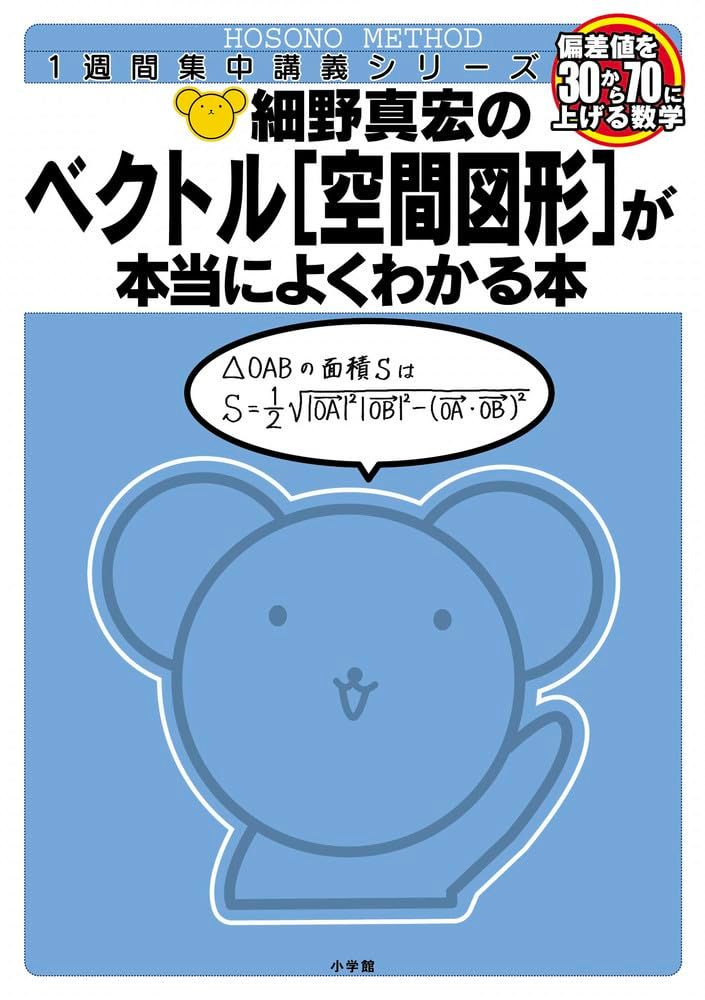 細野真宏の ベクトル〈空間図形〉が本当によくわかる本 1週間集中講義 