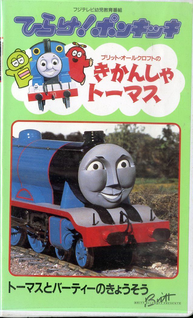 ひらけ！ポンキッキ ブリット・オールクロフトのきかんしゃ