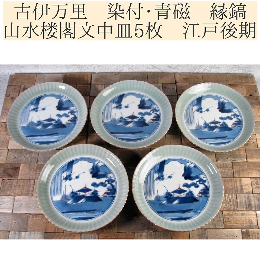 古伊万里 染付・青磁 縁鎬 山水楼閣文中皿5枚 幅：21.5cm 江戸