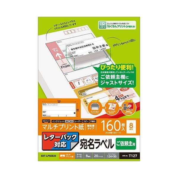 エレコム レターパック対応/ご依頼主ラベル EDT-LPSE820X5