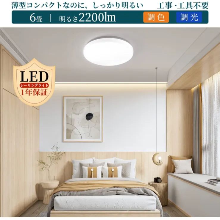 新品未使用☆】LEDシーリングライト 6畳 調光 調色 リモコン付き 小型