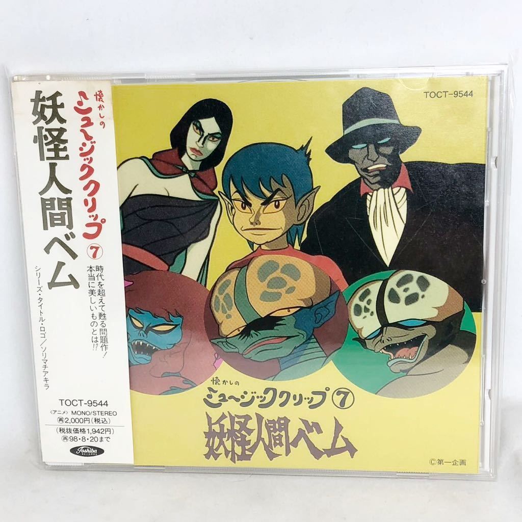 懐かしのミュージッククリップ7～「妖怪人間ベム」 帯付良品 全16曲 TOCT9544 妖怪人間ベム （アニメーション） - メルカリ