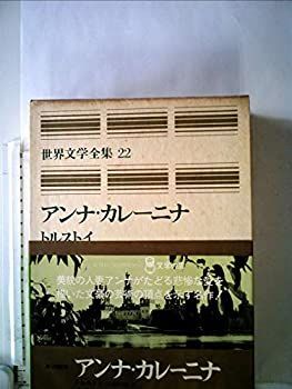 豪華愛蔵版 世界文学全集 11 アンナ・カレーニナ (豪華版 世界文学全集+D20:M21) Amazon.co.jp: 豪華愛蔵版 世界文学全集 11 アンナ・カレーニナ