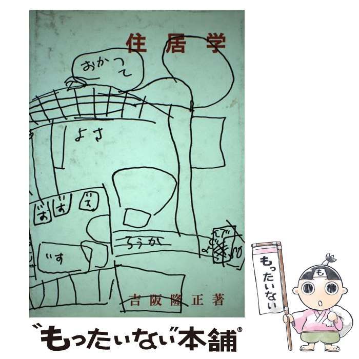 【 住居学　吉阪隆正 】相模書房 住居学 / 吉阪隆正 / 相模書房-海外ブランド