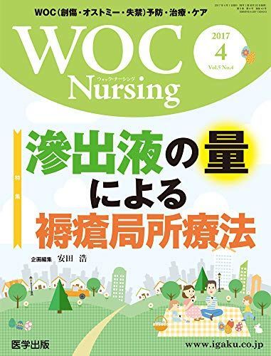 WOC Nursing Vol.5No.4(2017-WOC(創傷・オストミー・失禁)予防・治療