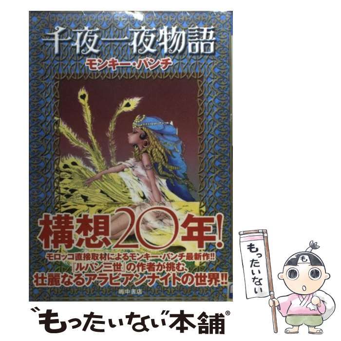 【中古】 スペインむかし話/講談社/モンキー・パンチ ルパン三世 鬼出神没 (Chuko コミック Lite Special 17