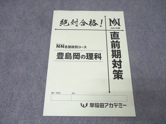 早稲田アカデミー 2024年度 NN志望校別コース 豊島岡の理科