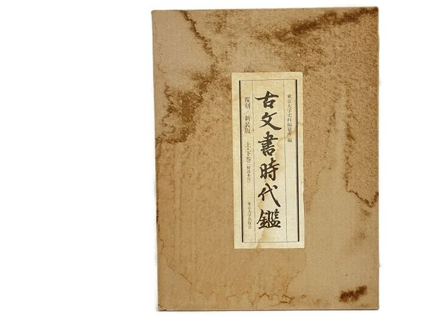 無料配達 古文書時代鑑 新装版 人文/社会 - education.semel.ucla.edu