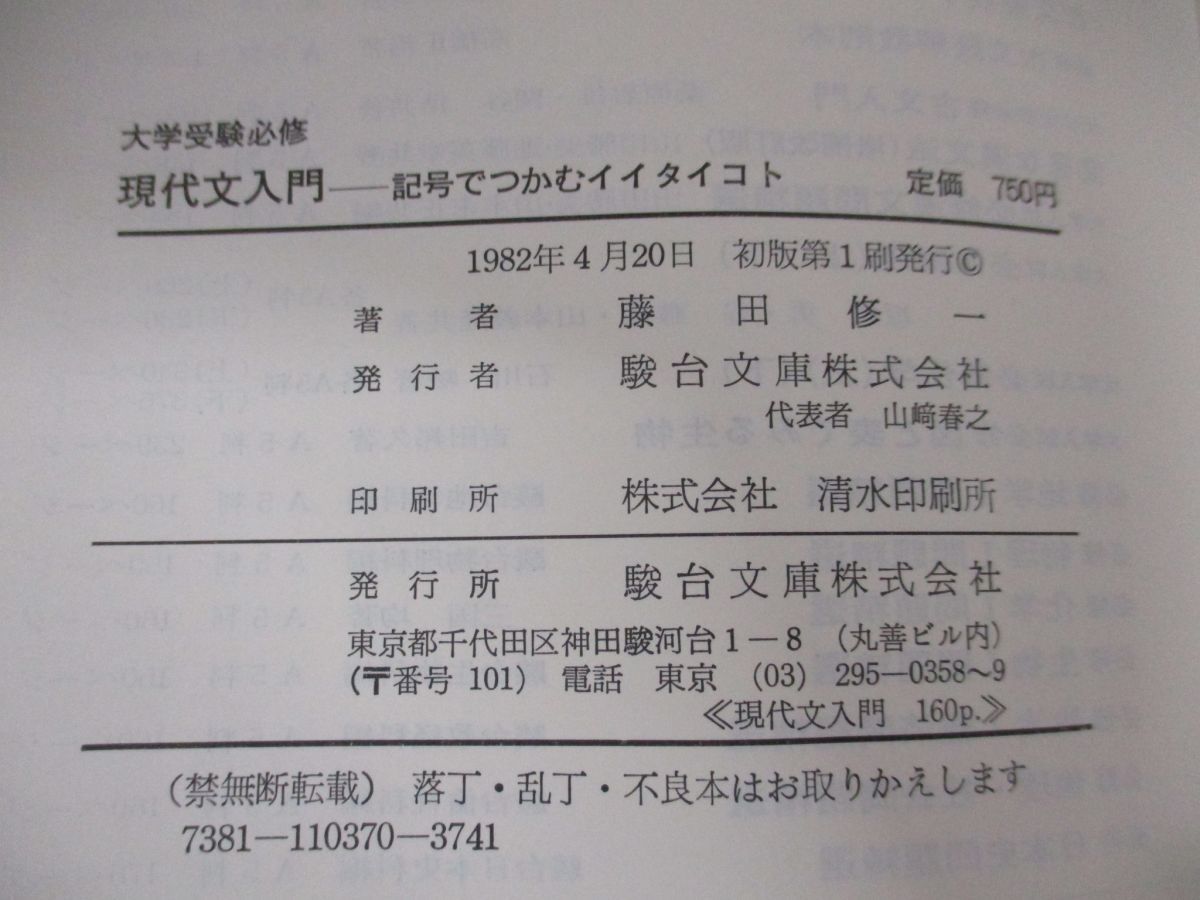 現代文入門 記号でつかむイイタイコト 藤田修一 駿台文庫 駿台受験叢書 