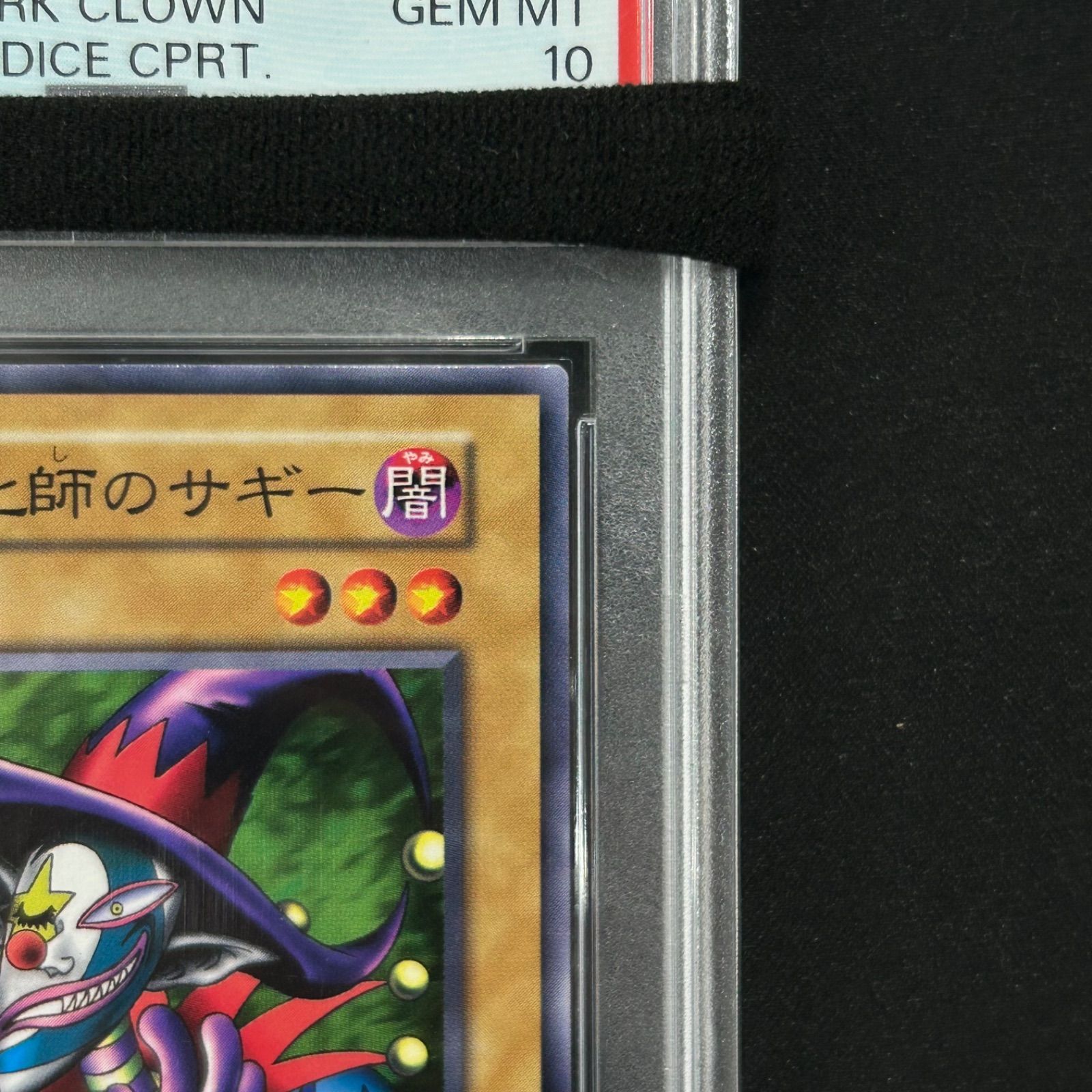 闇・道化師のサギー　psa10 スタジオダイス 遊戯王 PSA10 闇・道化師のサギー 初期 スタジオダイス版 A002