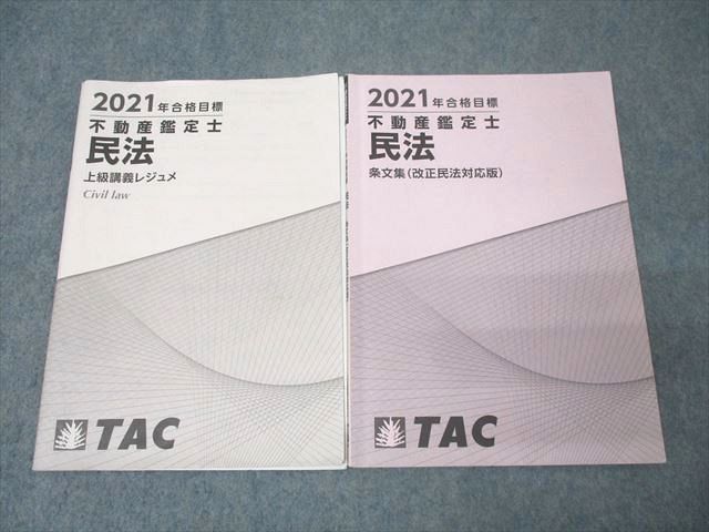 FF25-079 TAC 不動産鑑定士 民法 上級講義レジュメ/条文集(改正民法対応版) 2021年合格目標セット 計2冊 010s4D