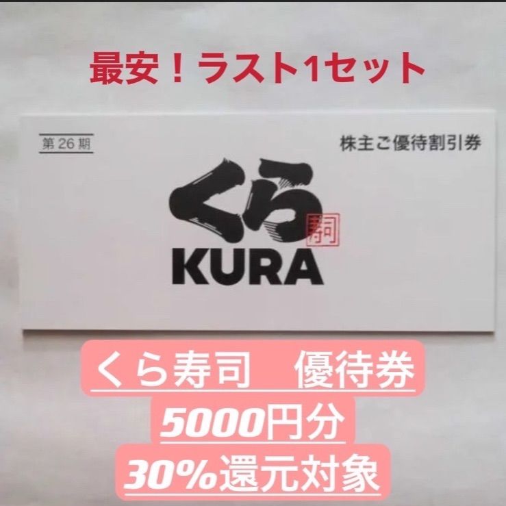 匿名発送】くら寿司 株主優待券 5000円分 ぶ厚く