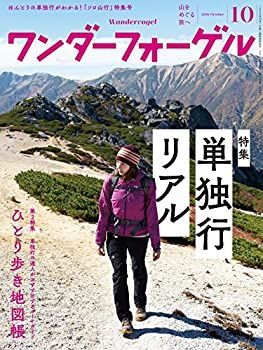 【中古】ワンダーフォーゲル 2016年10月号 ほんとうの単独行がわかる! 「ソロ山行」特集号、単独行の達人がおすすめするルートガイド ひとり歩き地図帳