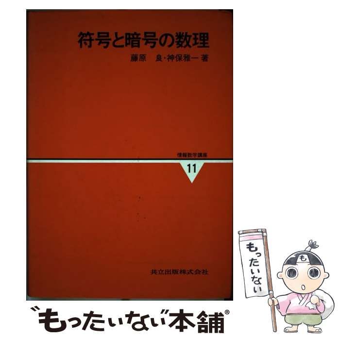 【中古】情報と符号化の数理 情報と符号化の数理 | 韓 太舜, 小林 欣吾 |本 | 通販 | Amazon