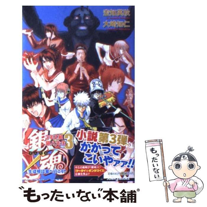 中古】 銀魂 3年Z組銀八先生 3 生徒相談室へ行こう! (Jump j