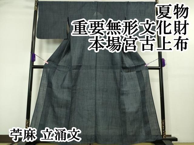 平和屋本店□極上 夏物 重要無形文化財 本場宮古上布 苧麻 立涌文 逸品  